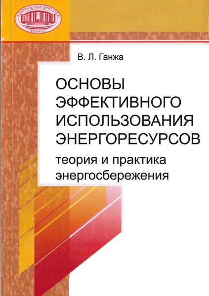 Обложка книги  «Основы эффективного использования энергоресурсов: теория и практика энергосбережения»