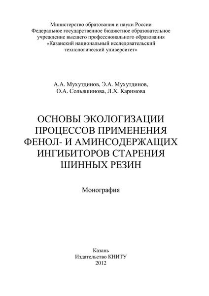 Обложка книги  «Основы экологизации процессов применения фенол- и аминсодержащих ингибиторов старения шинных резин»