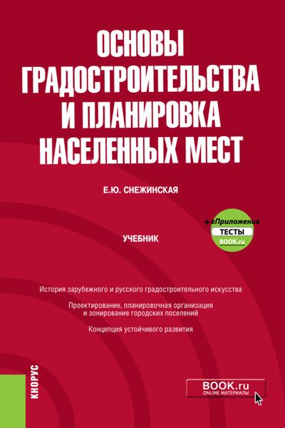 Обложка книги  «Основы градостроительства и планировка населенных мест и еПриложение. (Бакалавриат). Учебник.»