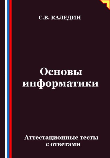 Обложка книги  «Основы информатики. Аттестационные тесты с ответами»