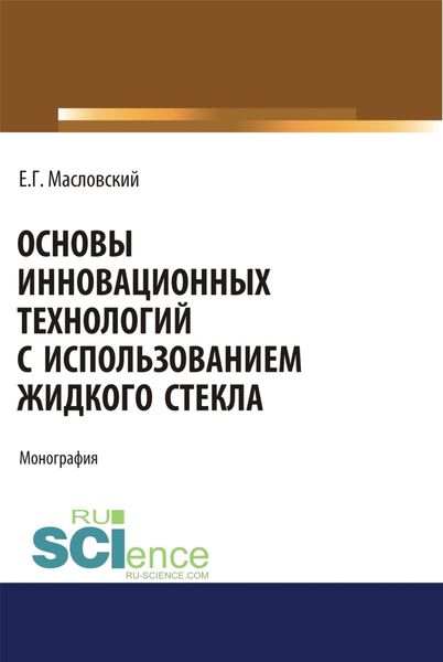 Обложка книги  «Основы инновационных технологий с использованием жидкого стекла. (Аспирантура, Бакалавриат, Магистратура). Монография.»