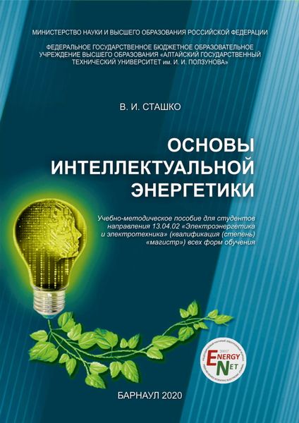 Обложка книги  «Основы интеллектуальной энергетики»