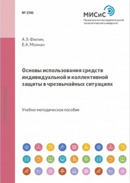 Обложка книги «Основы использования средств индивидуальной и коллективной защиты в чрезвычайных ситуациях»
