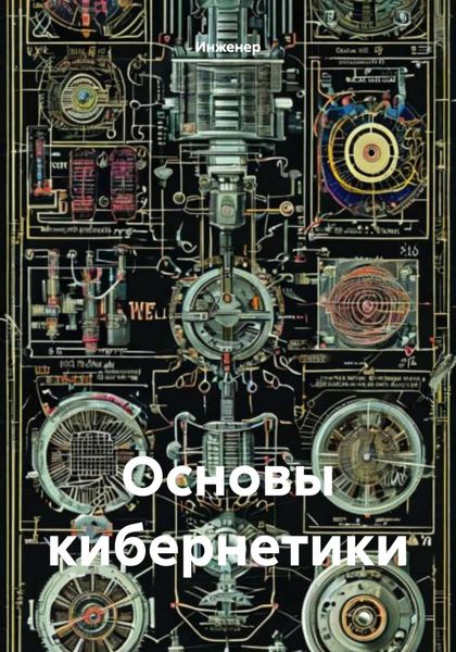 Обложка книги  «Основы кибернетики»