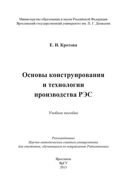 Обложка книги «Основы конструирования и технологии производства РЭС»