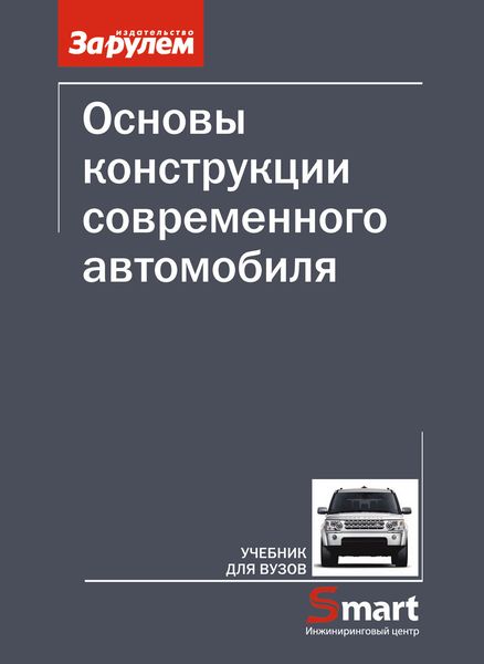 Обложка книги  «Основы конструкции современного автомобиля»