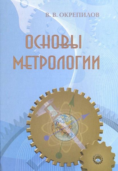Обложка книги  «Основы метрологии»