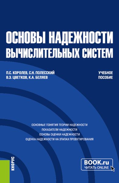 Обложка книги «Основы надежности вычислительных систем. (Бакалавриат, Магистратура). Учебное пособие.»