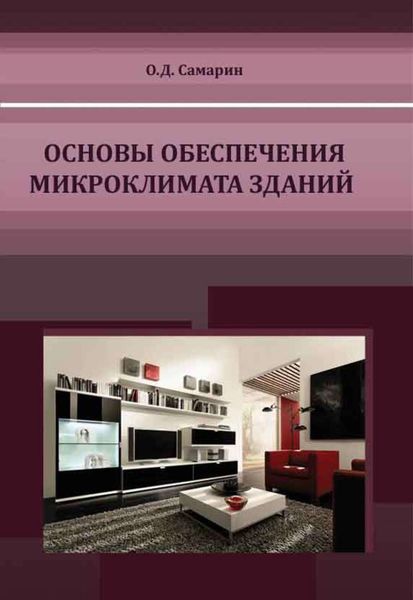 Обложка книги «Основы обеспечения микроклимата зданий»
