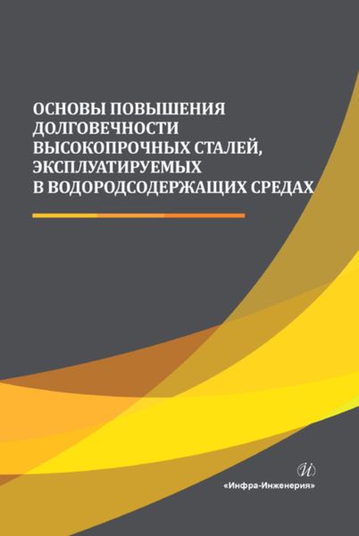 Обложка книги  «Основы повышения долговечности высокопрочных сталей, эксплуатируемых в водородсодержащих средах»