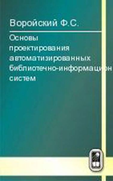 Обложка книги «Основы проектирования автоматизированных библиотечно-информационных систем»