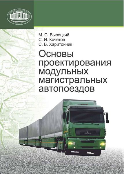 Обложка книги  «Основы проектирования модульных магистральных автопоездов»