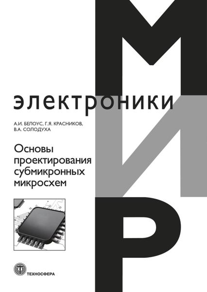 Обложка книги  «Основы проектирования субмикронных микросхем»
