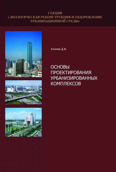 Обложка книги  «Основы проектирования урбанизированных комплексов»