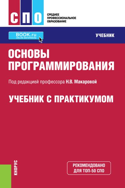 Обложка книги  «Основы программирования. Учебник с практикумом»