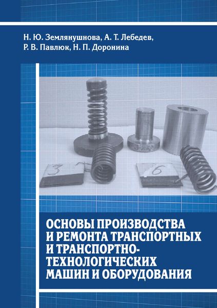 Обложка книги  «Основы производства и ремонта транспортных и транспортно-технологических машин и оборудования»