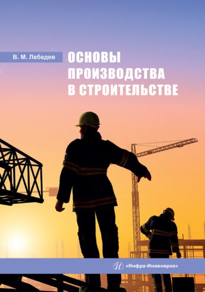Обложка книги  «Основы производства в строительстве»