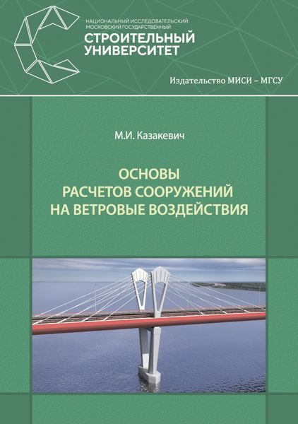 Обложка книги  «Основы расчетов сооружений на ветровые воздействия»