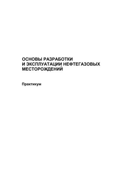 Обложка книги  «Основы разработки и эксплуатации нефтегазовых месторождений. Практикум»