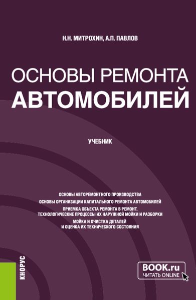 Обложка книги  «Основы ремонта автомобилей. (Бакалавриат). Учебник.»