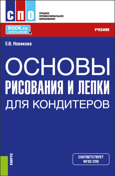 Обложка книги  «Основы рисования и лепки для кондитеров. (СПО). Учебник.»