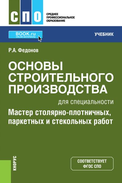 Обложка книги  «Основы строительного производства для специальности Мастер столярно-плотничных, паркетных и стекольных работ . (СПО). Учебник.»