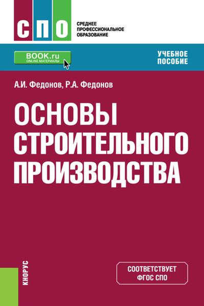 Обложка книги  «Основы строительного производства. (СПО). Учебное пособие.»