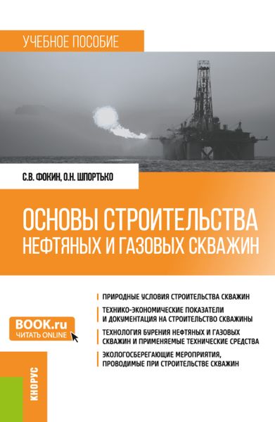Обложка книги  «Основы строительства нефтяных и газовых скважин. (Бакалавриат). Учебное пособие.»