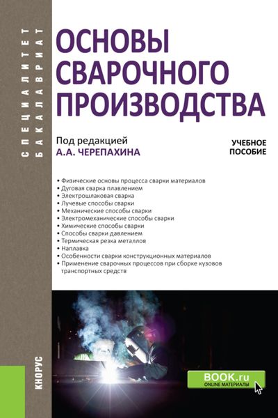 Обложка книги  «Основы сварочного производства. (Бакалавриат, Специалитет). Учебное пособие.»