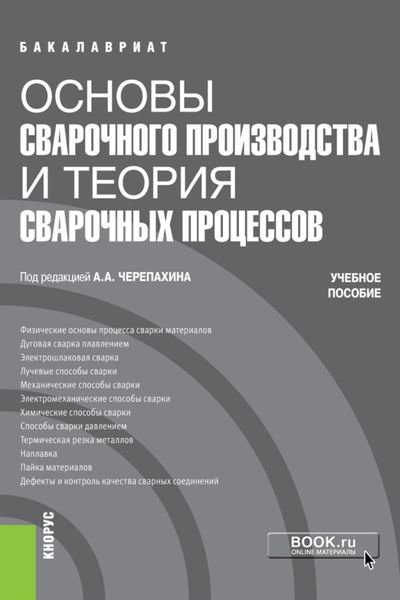 Обложка книги  «Основы сварочного производства и теория сварочных процессов. (Бакалавриат, Специалитет). Учебное пособие.»