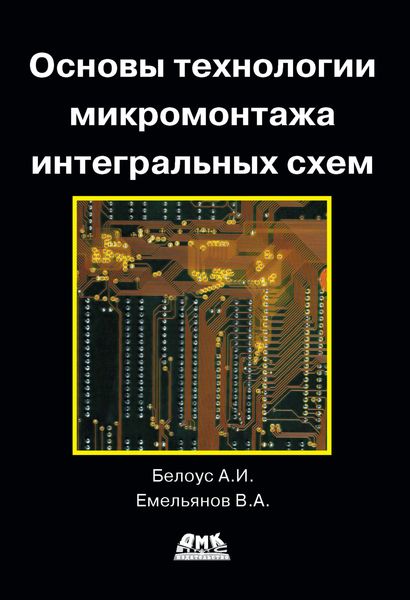 Обложка книги  «Основы технологии микромонтажа интегральных схем»