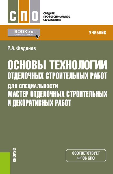Обложка книги  «Основы технологии отделочных строительных работ для специальности Мастер отделочных строительных и декоративных работ . (СПО). Учебник.»