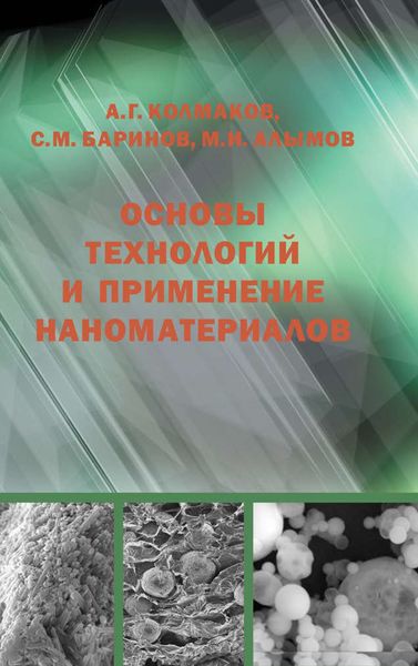 Обложка книги  «Основы технологий и применение наноматериалов»