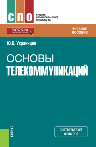Обложка книги  «Основы телекоммуникаций. (СПО). Учебное пособие»