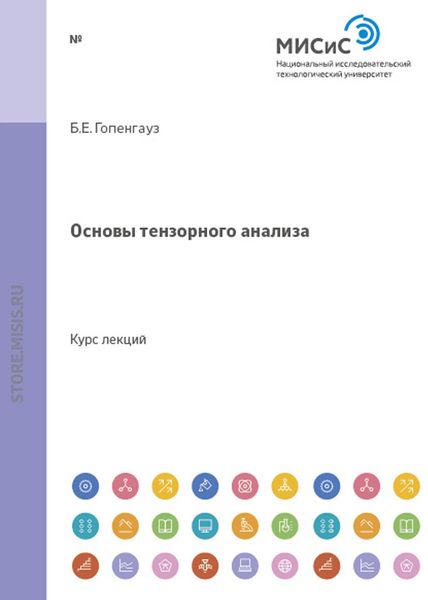 Обложка книги  «Основы тензорного анализа»