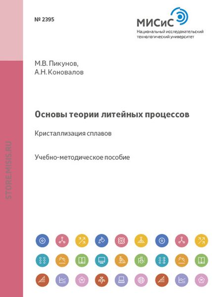 Обложка книги  «Основы теории литейных процессов. Кристаллизация сплавов»