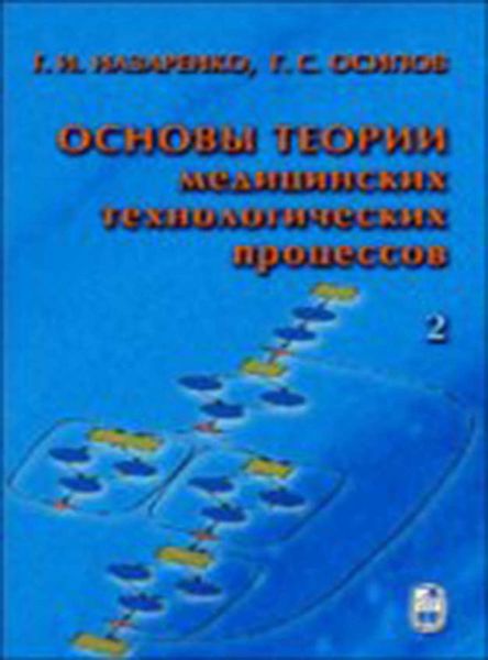 Обложка книги  «Основы теории медицинских технологических процессов. Часть 2»