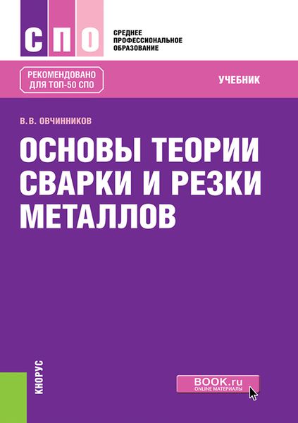 Обложка книги  «Основы теории сварки и резки металлов. (СПО). Учебник.»