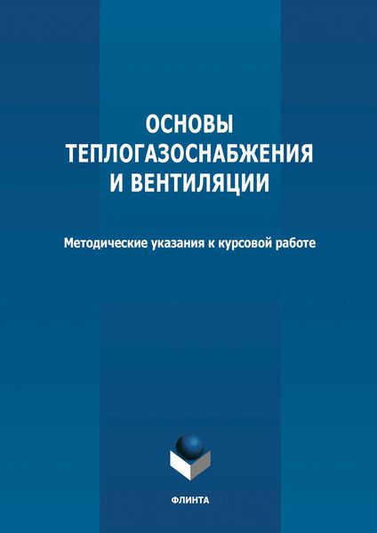 Обложка книги  «Основы теплогазоснабжения и вентиляции»