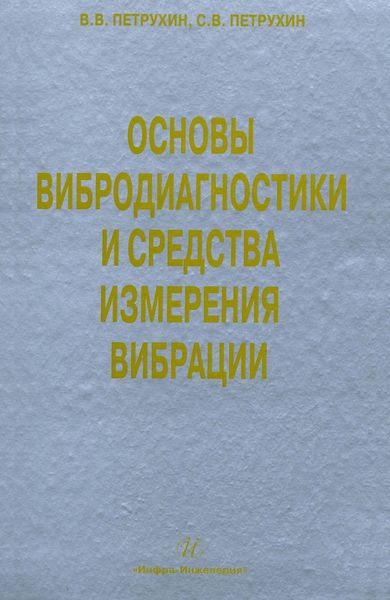 Обложка книги  «Основы вибродиагностики и средства измерения вибрации»