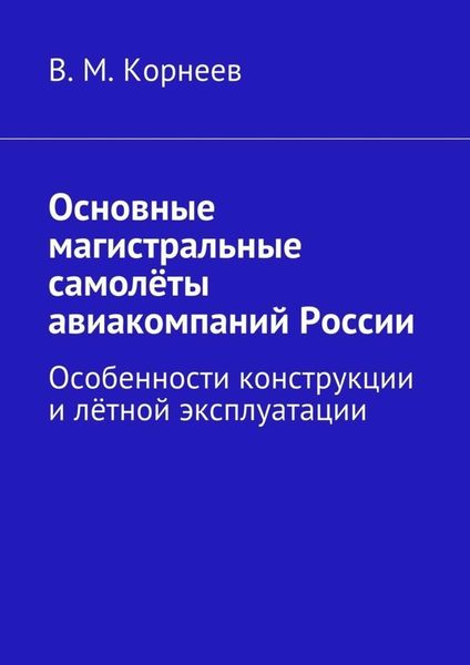 Обложка книги  «Основные магистральные самолёты авиакомпаний России. Особенности конструкции и лётной эксплуатации»