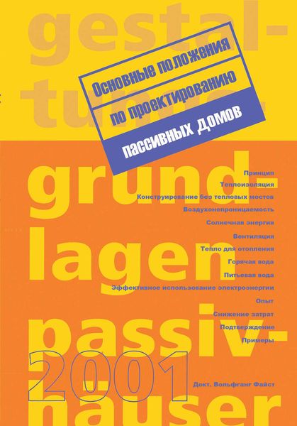 Обложка книги  «Основные положения по проектированию пассивных домов»