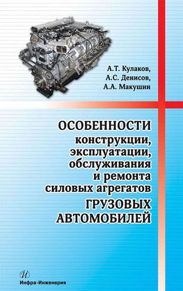 Обложка книги  «Особенности конструкции, эксплуатации, обслуживания и ремонта силовых агрегатов грузовых автомобилей»