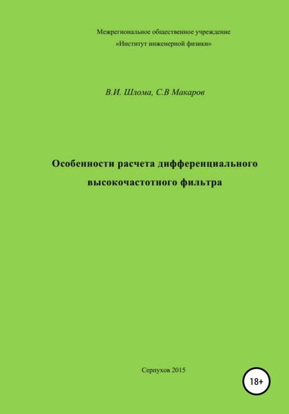 Обложка книги  «Особенности расчета дифференциального высокочастотного фильтра»