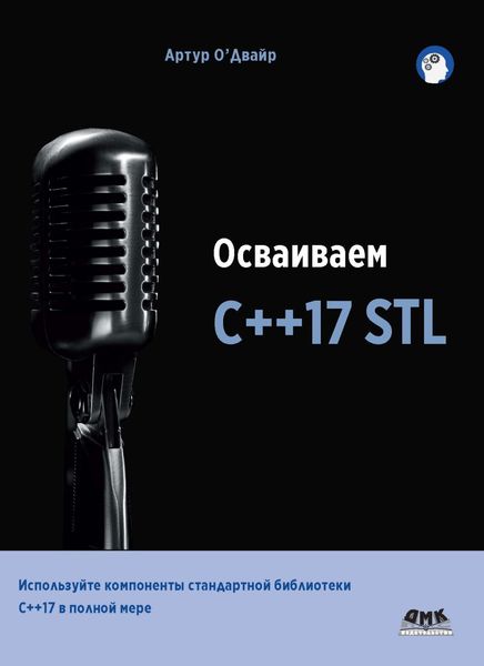 Обложка книги  «Осваиваем С++17 STL»