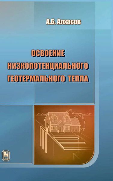 Обложка книги  «Освоение низкопотенциального геотермального тепла»