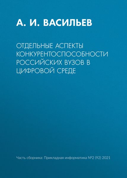 Обложка книги  «Отдельные аспекты конкурентоспособности российских вузов в цифровой среде»