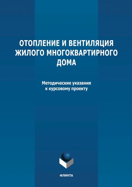 Обложка книги  «Отопление и вентиляция жилого многоквартирного дома. Методичекие указания к курсовому проекту по дисциплине «Инженерные системы туристских комплексов и спортивных сооружений»»