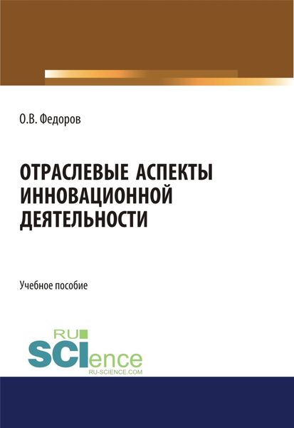 Обложка книги  «Отраслевые аспекты инновационной деятельности. (Аспирантура, Бакалавриат, Магистратура). Учебное пособие.»