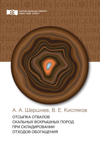Обложка книги  «Отсыпка отвалов скальных вскрышных пород при складировании отходов обогащения»